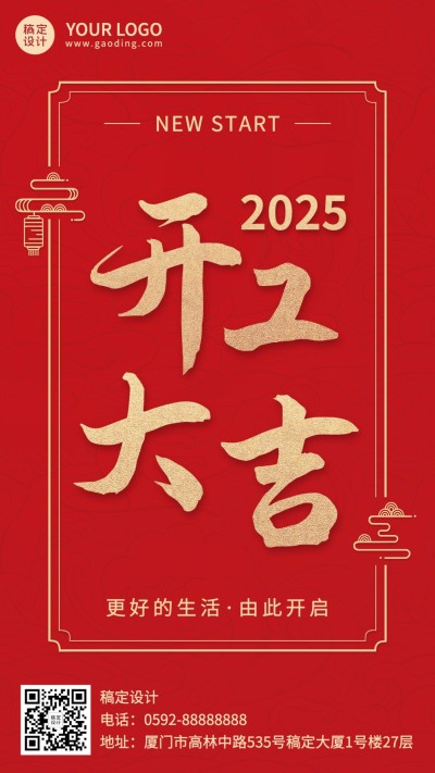 春节节后复工开工大吉喜庆大字手机海报