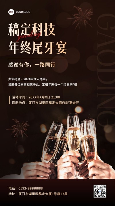 企业尾牙宴通知奢华感手机海报