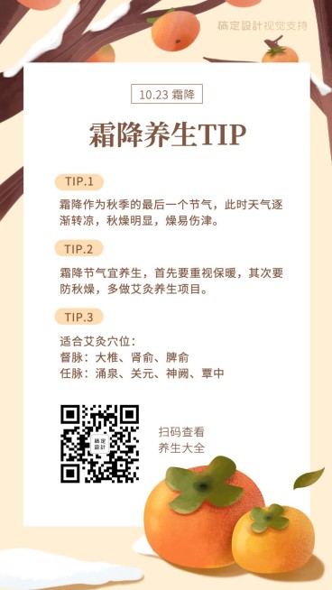 霜降养生知识科普预览效果