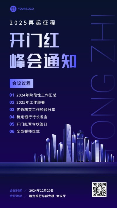 金融保险开门红会议通知活动公告商务科技风手机海报