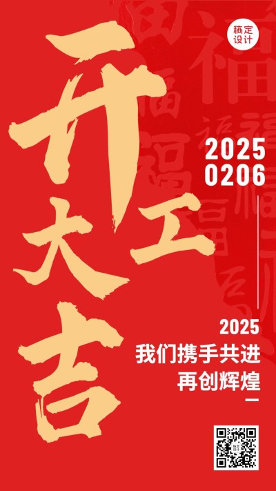 龙年春节开工大吉手机海报