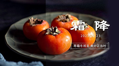 霜降节气祝福问候柿子实景合成横版海报