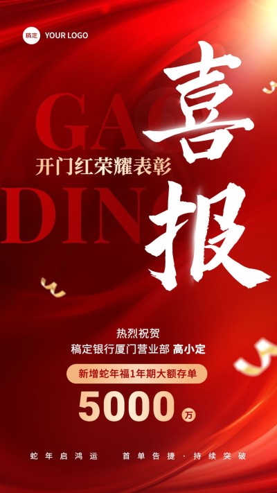 金融银行开门红大额存单销售业绩表彰喜报大字喜庆风手机海报