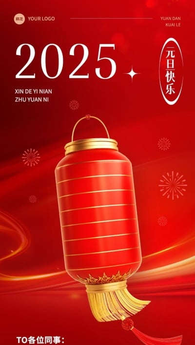 企业元旦祝福贺喜庆感卡全屏竖版海报