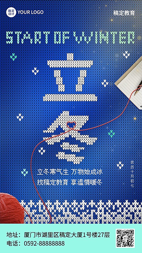 立冬祝福教育行业创意合成手机海报