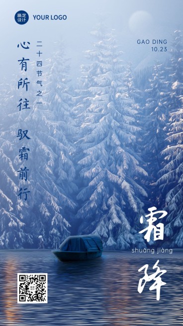 旅游霜降节气祝福手机海报预览效果