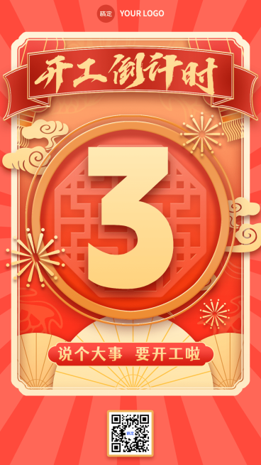 春节开工倒计时龘字谐音梗套系手机海报预览效果