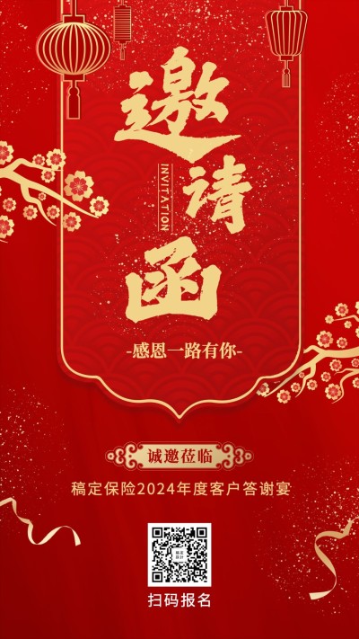 金融保险开门红活动客户答谢宴邀请函手机海报