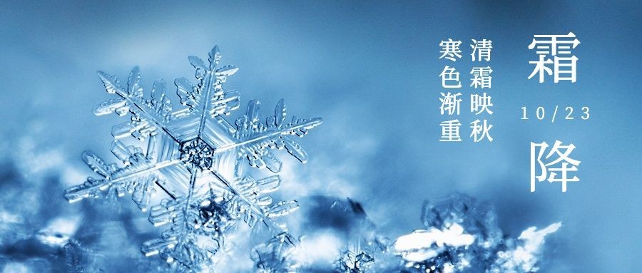 企业霜降节气祝福实景感公众号首图预览效果