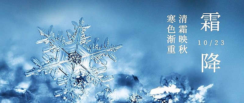 企业霜降节气祝福实景感公众号首图