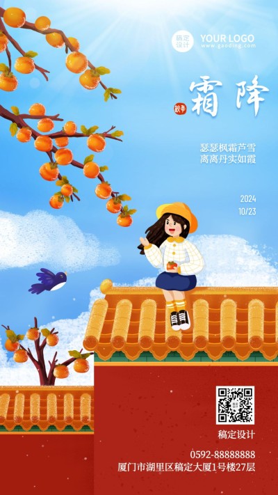 霜降节气祝福柿子红墙插画海报