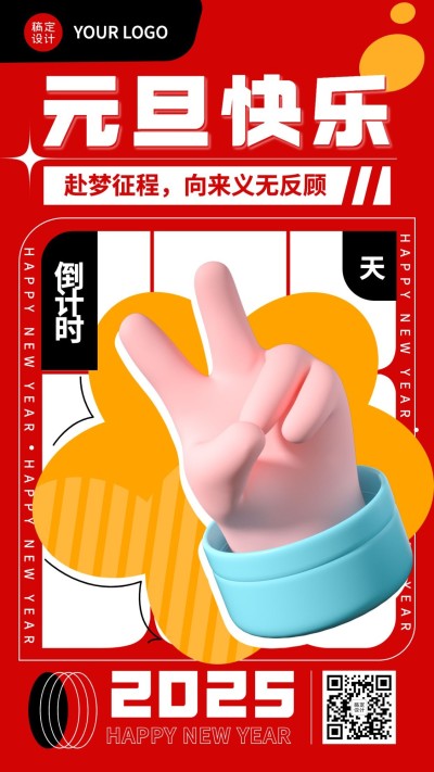 跨年倒计时2天时尚创意3D手势套系海报