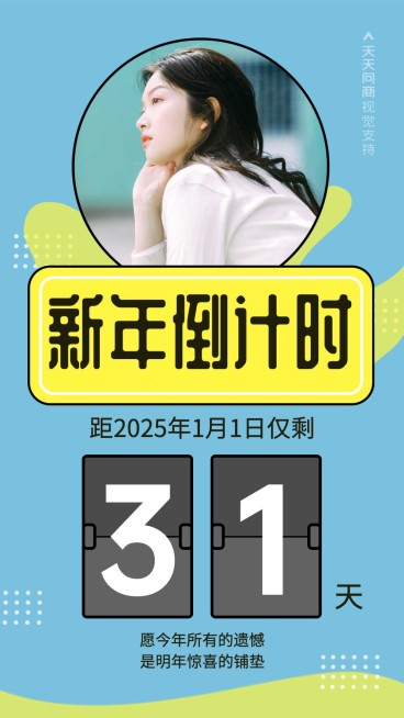 新年倒计时手机海报预览效果