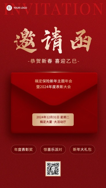 保险行业年终年会盛典活动会议通知邀请函手机海报预览效果