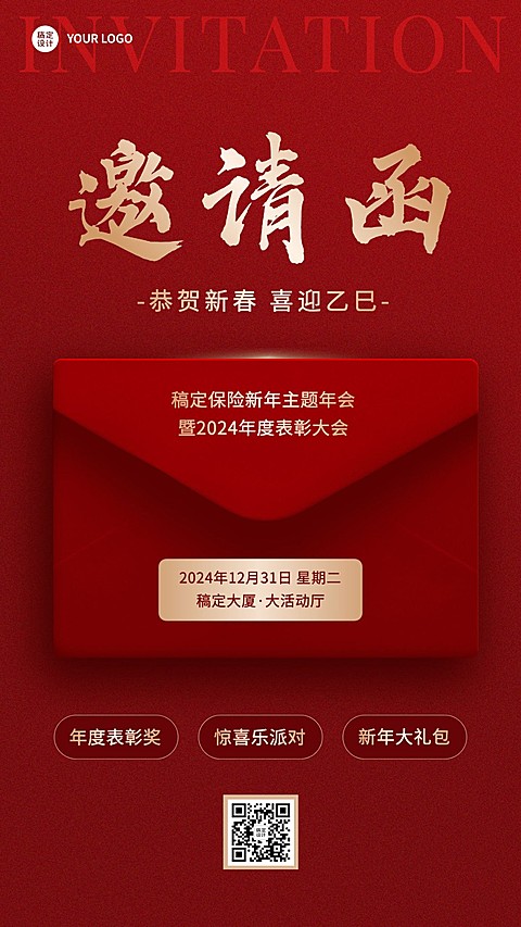 保险行业年终年会盛典活动会议通知邀请函手机海报