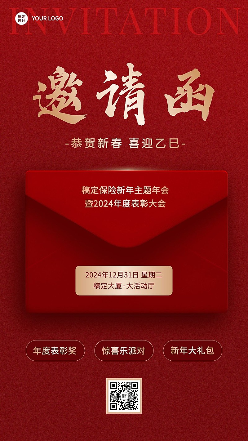 保险行业年终年会盛典活动会议通知邀请函手机海报