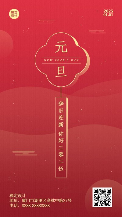元旦新年跨年中国风手机海报