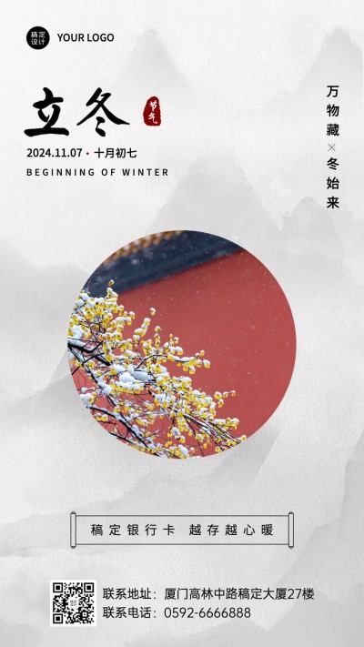 立冬金融保险节气祝福实景海报