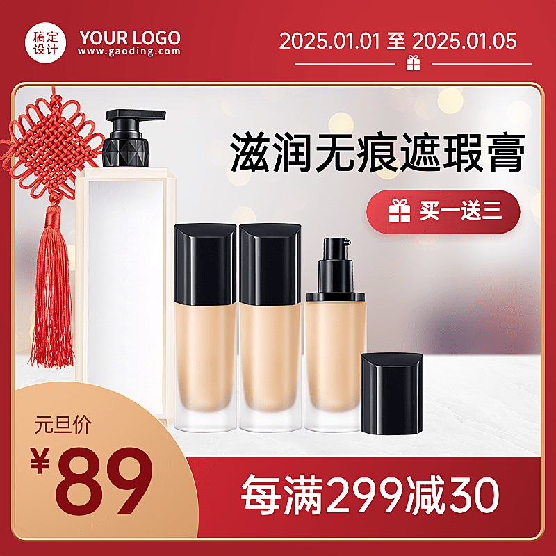 电商元旦节美容美妆促销商品主图