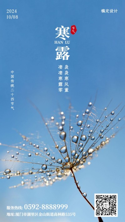 寒露/秋天/节气/手机海报
