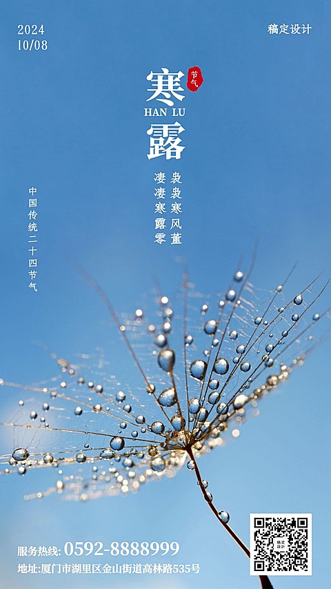 寒露/秋天/节气/手机海报