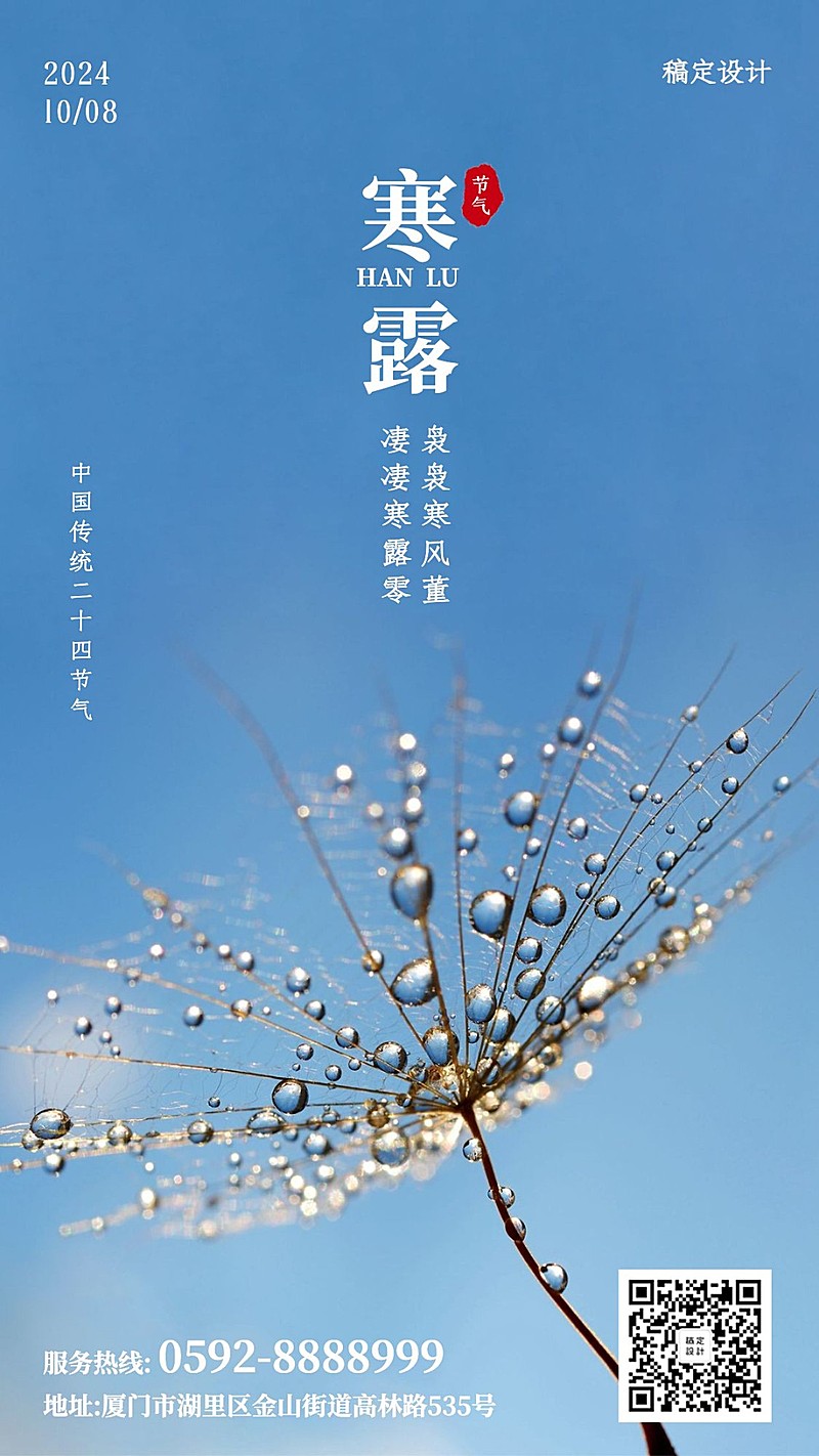 寒露/秋天/节气/手机海报