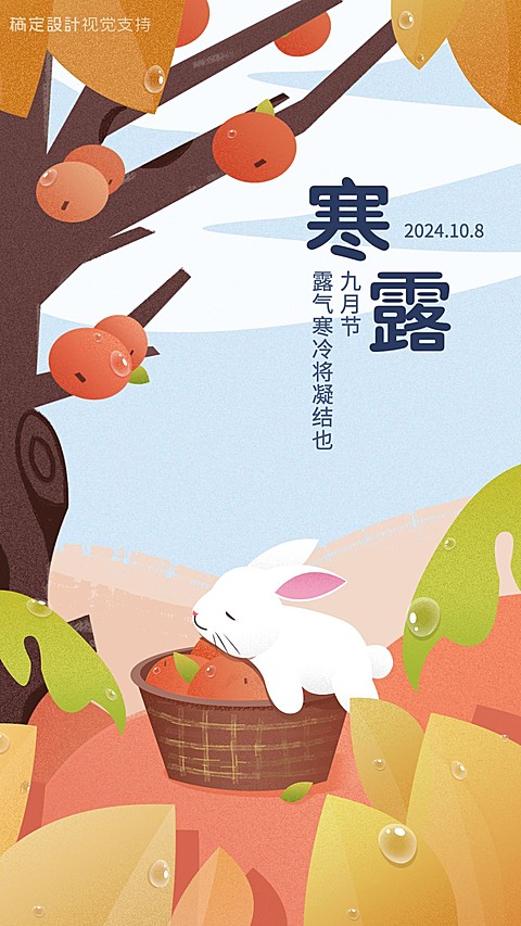 寒露传统节气插画