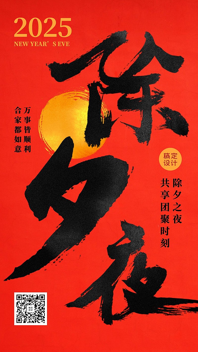 春节除夕祝福毛笔字手机海报