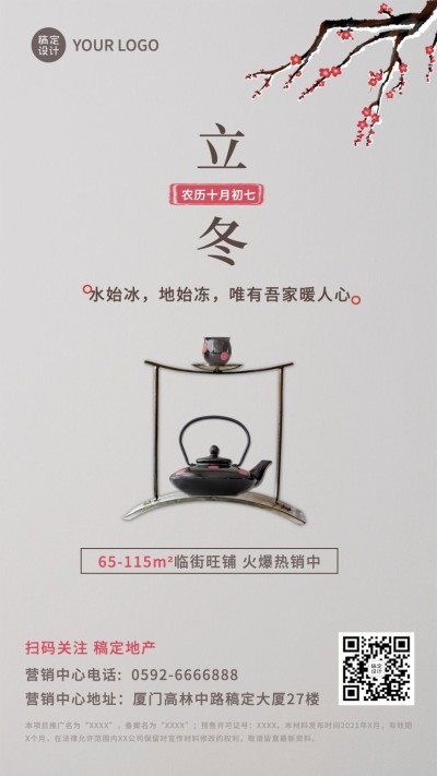 立冬房地产祝福营销中国风茶壶海报