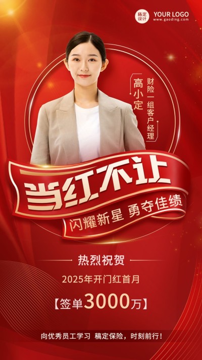 金融保险开门红出单业绩表彰喜报大字喜庆手机海报