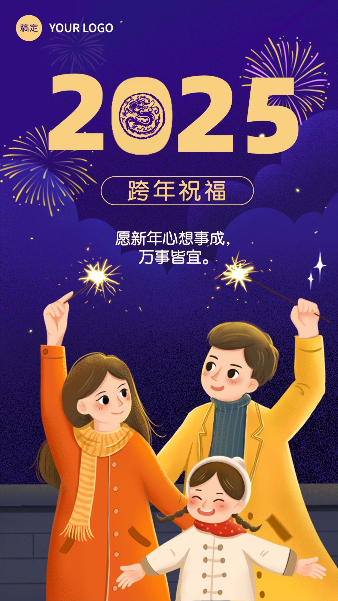 元旦新年跨年节日祝福竖版海报