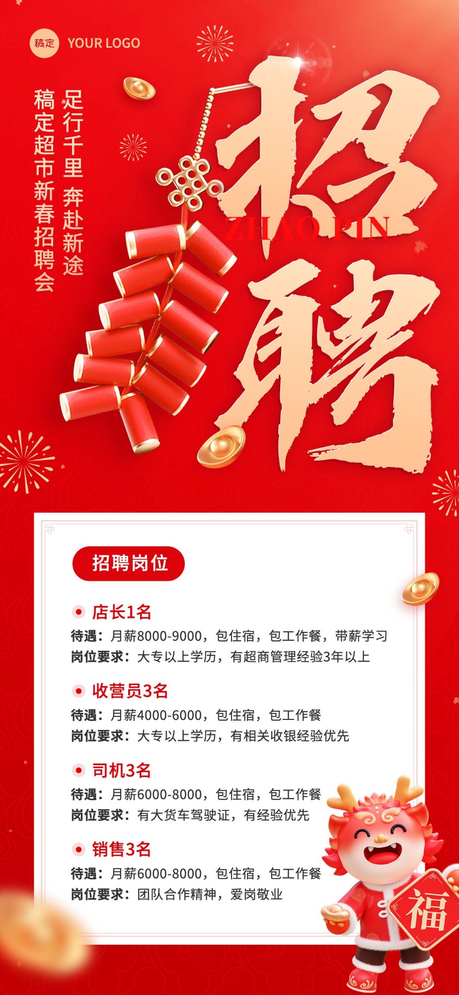 春节开工季超市人员招聘全屏海报