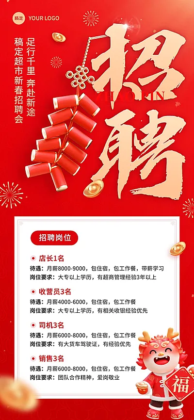 春节开工季超市人员招聘全屏海报