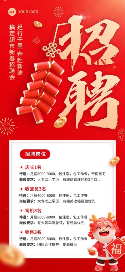 春节开工季超市人员招聘全屏海报