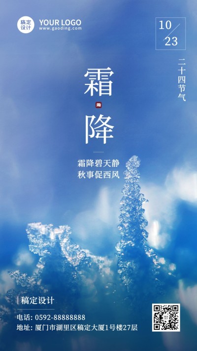 霜降节气祝福冰霜实景手机海报