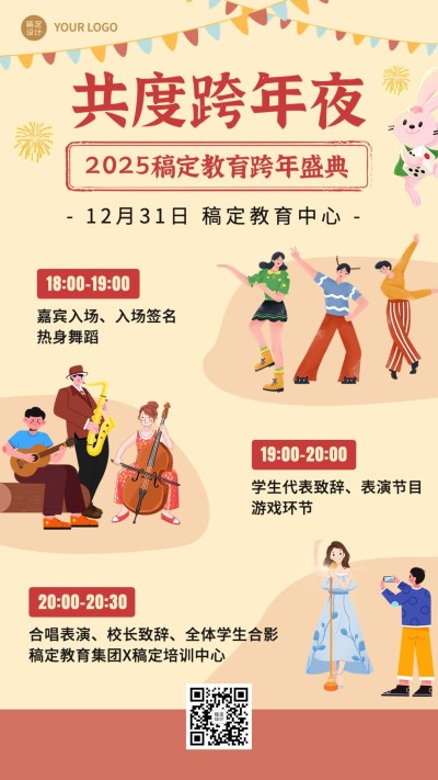 学校跨年晚会宣传卡通插画搜集海报