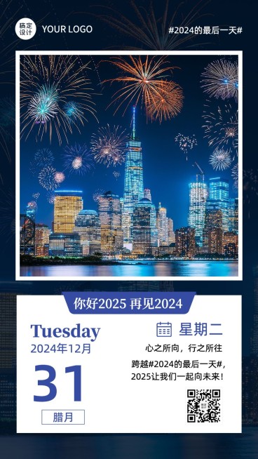 企业跨年最后一天正能量问候日签手机海报预览效果