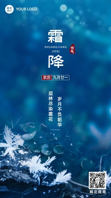 霜降节气祝福问候实景手机海报预览效果