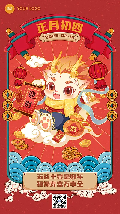 春节新年祝福手机海报