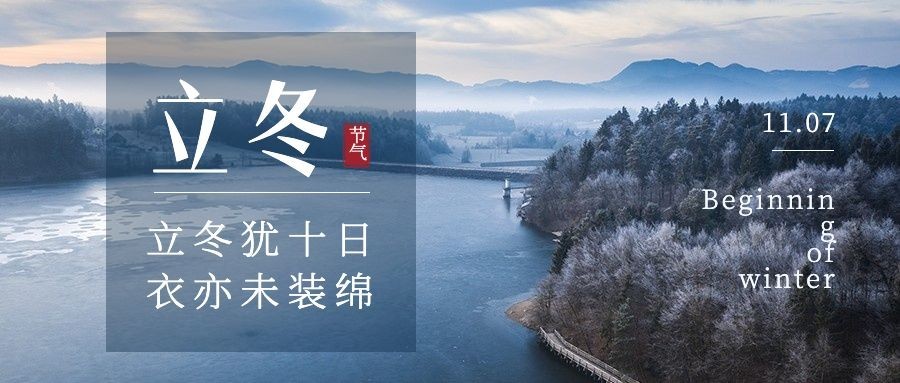 立冬节气树林湖水实景公众号首图预览效果