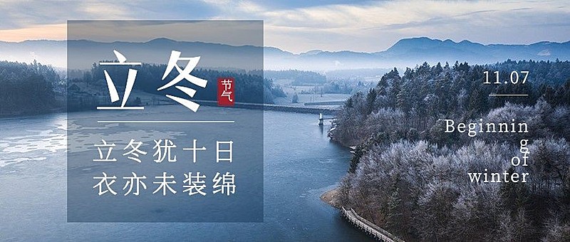 立冬节气树林湖水实景公众号首图