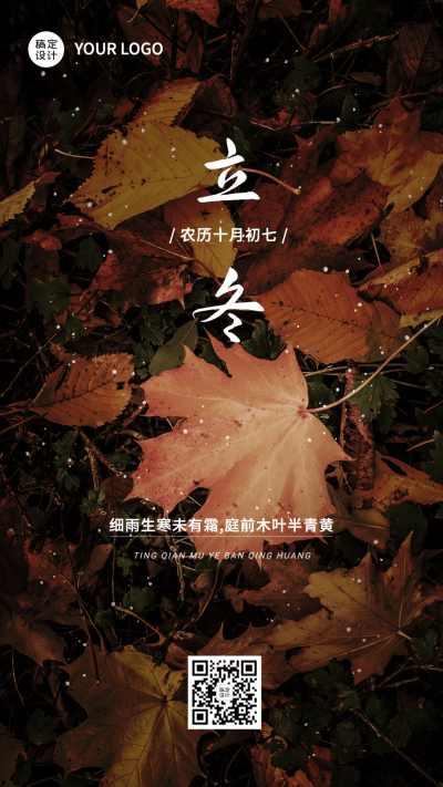 立冬节气祝福手机海报