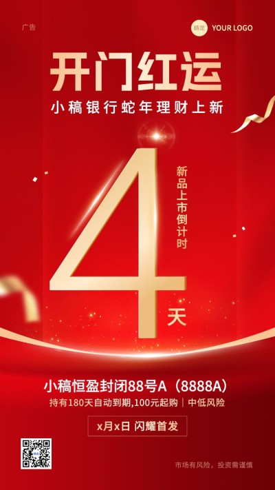 金融银行开门红理财产品营销倒计时大字喜庆手机海报