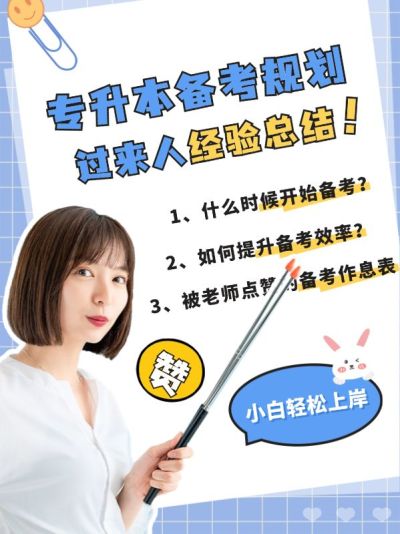 成人教育专升本简约清新划重点小红书配图