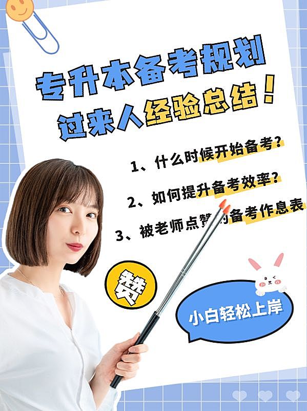 成人教育专升本简约清新划重点小红书配图