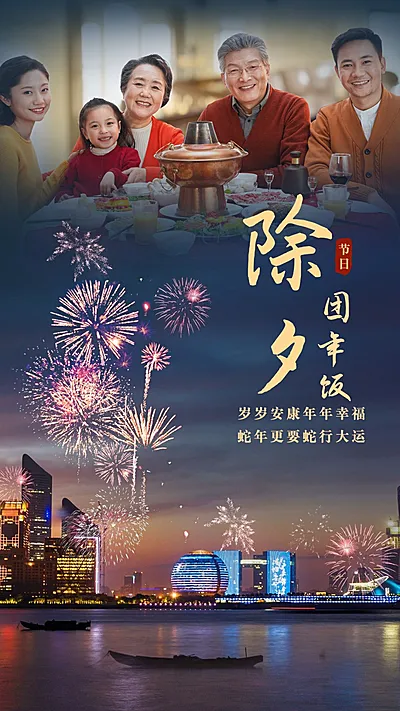 除夕祝福晒照团年饭烟花灯光融图