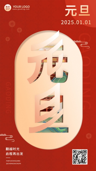 新年元旦节日祝福手机海报