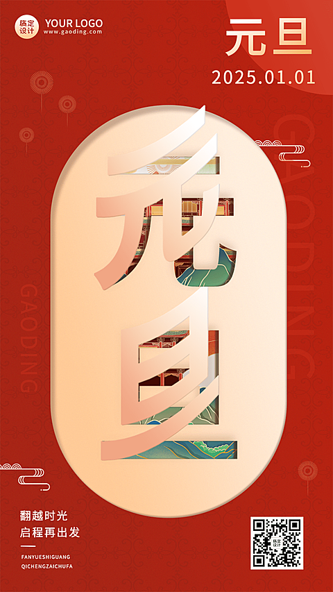 新年元旦节日祝福手机海报