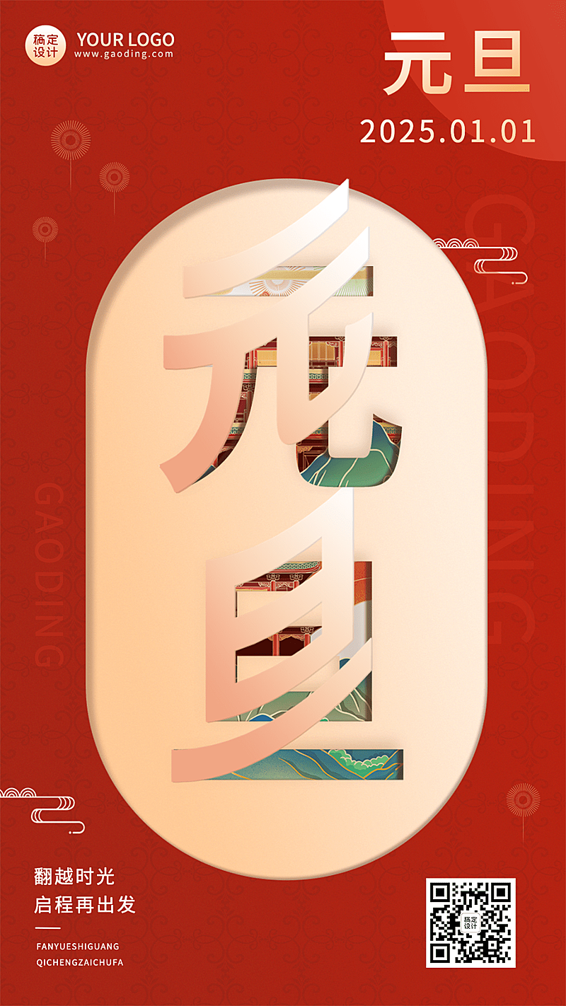 新年元旦节日祝福手机海报