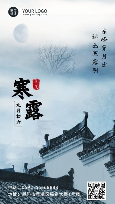 寒露节气祝福问候屋檐建筑实景海报预览效果